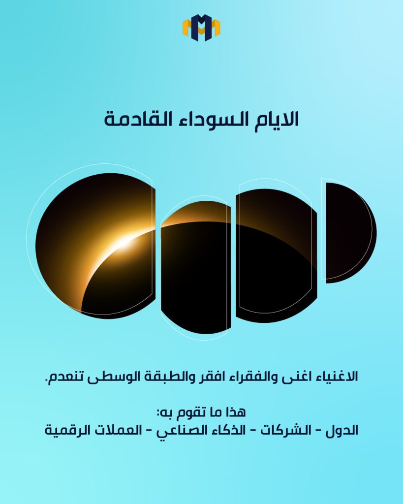 الأيام السوداء القادمة: حين تُصاغ الثروة على حساب المجتمع