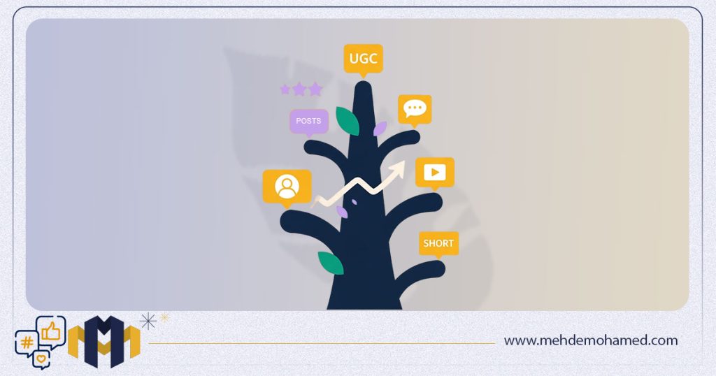 فهم أنواع المحتوى - UGC - محتوى من إنشاء المستخدمين